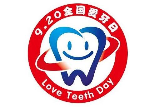 2018年是第几个爱牙日_2018-节日活动-牙齿-中老年人