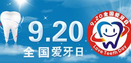 2018年全国爱牙日主题是什么_2018-节日宣传-牙齿-全国