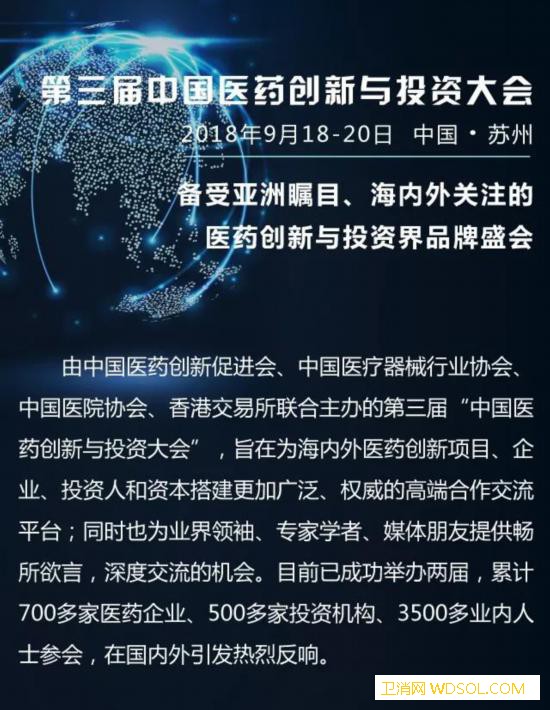 第三届中国医药创新与投资大会将于9月17日举_国药-责编-将于-创新