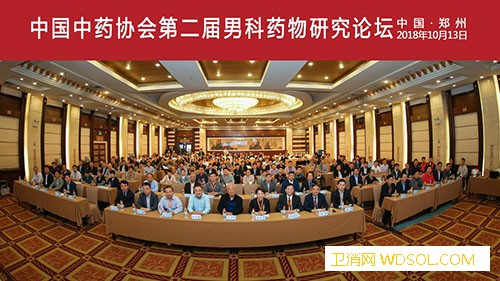 中国中药协会第二届男科药物研究论坛举行_北京中医药大学-东直门-教授-协会