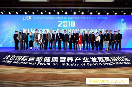 2018运动营养高层论坛开幕拥抱健康中国成为_营养-运动-健康-行业