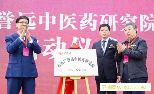 广誉远中医药研究院揭牌成立_山西省-国医-山西-研究院