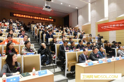 中国医药教育协会口腔医学委员会在京成立_口腔医学-学术会议-委员会-协会