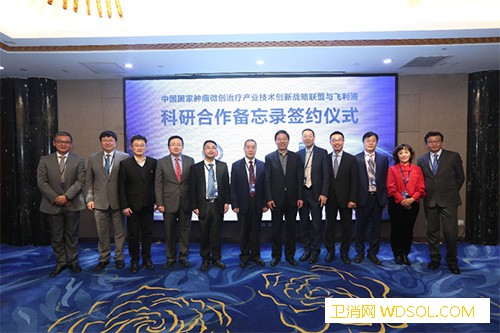 国家肿瘤微创治疗产业技术创新战略联盟与飞利浦_飞利浦-技术创新-肿瘤-微创