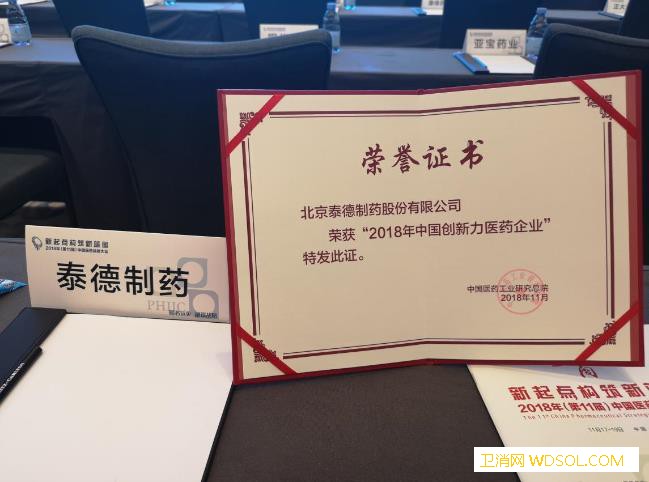 泰德制药荣获2018年中国创新力医药企业称号_海口市-泰德-创新-协同