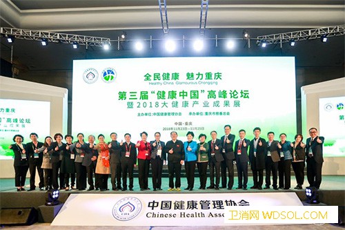 第三届“健康中国”高峰论坛在重庆举行_重庆-演讲-健康-管理