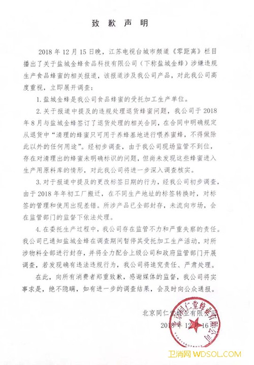 北京同仁堂蜂业就媒体曝违规生产蜂蜜发《致歉声_盐城-同仁-致歉-北京