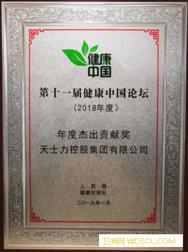 天士力控股集团荣获“第十一届健康中国论坛·年_双轮-杰出-年度-健康