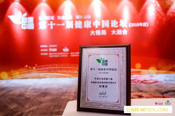 康弘药业董事长柯尊洪获“第十一届健康中国论坛_康柏-药业-年度-创新