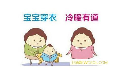 关于宝宝的冷暖我们该怎么办_冷热-衣物-衣服-妈妈-