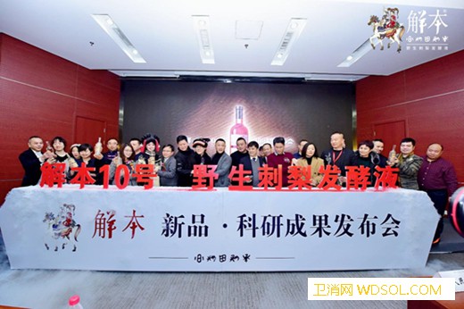 彝家传承：解本10号·新品科研成果在京发布_刺梨-贵州省-毕节市-贵州