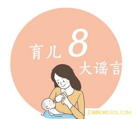 育儿过程中遇到的谣言有哪些_右脑-辟谣-分房-谣言-