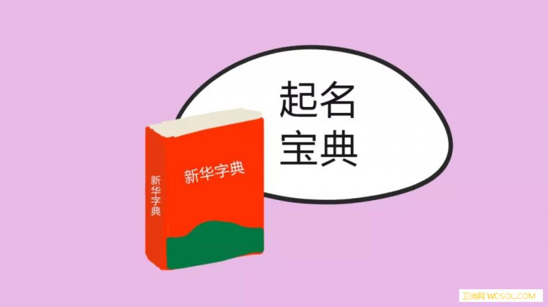 给宝宝起名字有哪些忌讳_起名-生僻字-家长-名字-