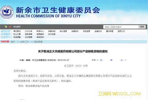 新余卫健委回应正大天晴部分产品被取消销售资格_正大-天晴-旧案-资格