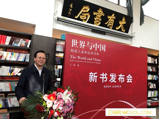 《世界与中国——构建人类命运共同体》新书发布_共同体-构建-命运-理事长