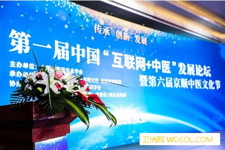 第一届中国“互联网+中医”发展论坛在北京举行_互联网-顺义-医疗-论坛