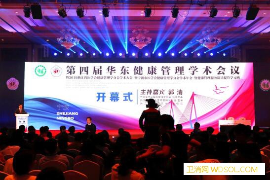 第四届华东健康管理学术会议在宁波召开_管理平台-互联网-健康-学术会议