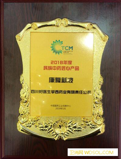 好医生康复新液获“2018年度民族中药匠心产_匠心-维度-彭州市-民族