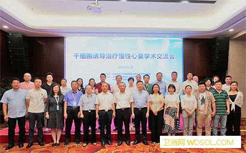 干细胞诱导治疗慢性心衰学术交流会在京举行_干细胞-交流会-临床-细胞