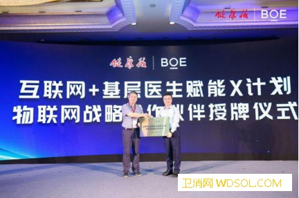 “互联网+X计划”物联网战略合作授牌仪式在京_京东方-互联网-联网-仪式