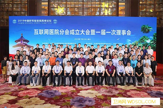 中国研究型医院学会互联网医院分会成立_互联网-分会-协和-会长