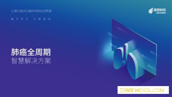 推想科技发布“肺癌全周期智慧解决方案”将建设_推想-肺癌-癌症-解决方案