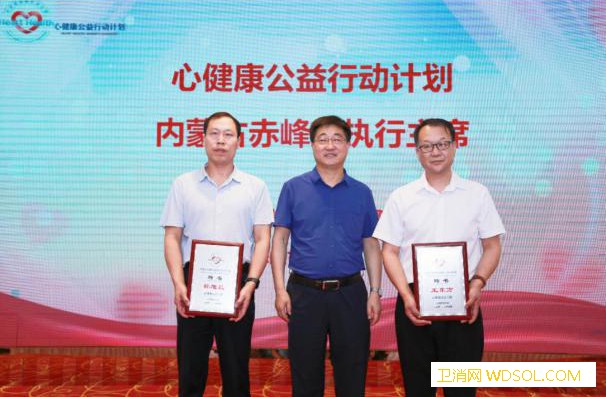 内蒙赤峰市启动心健康公益行动计划_赤峰市-诊疗-基层-公益