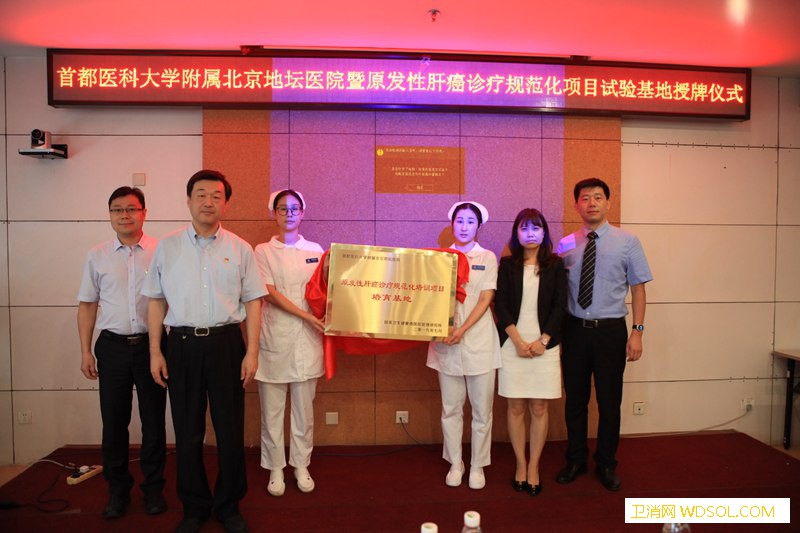 “肝癌规范化诊疗培育基地”在北京地坛医院挂牌_肝癌-诊疗-规范化-基地