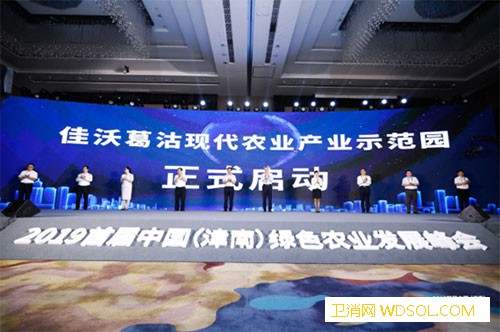 2019首届中国（津南）绿色农业发展峰会举行_津南区-资兴-天津-峰会