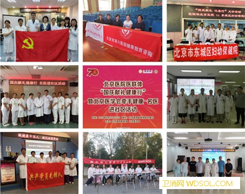 北京医院医联体举行“国庆献礼健康行暨北京医学_义诊-北京-社区卫生-东城