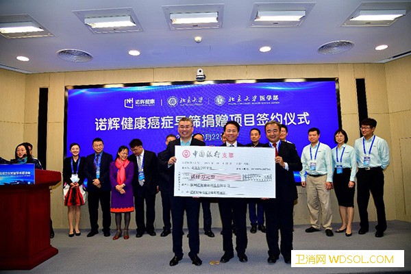 北京大学国际癌症研究院启动诺辉健康捐赠200_北京大学-肿瘤医院-捐赠-癌症