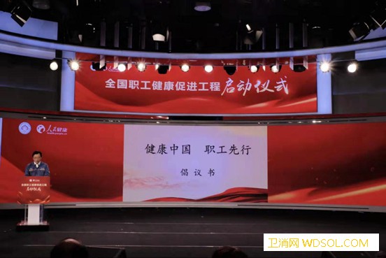 “健康中国职工先行”倡议书发布_饱食-倡议书-职工-重视