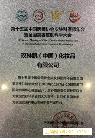 玫琳凯参与第十五届中国医师协会皮肤科医师年会_皮肤科-年会-医师-玫琳凯