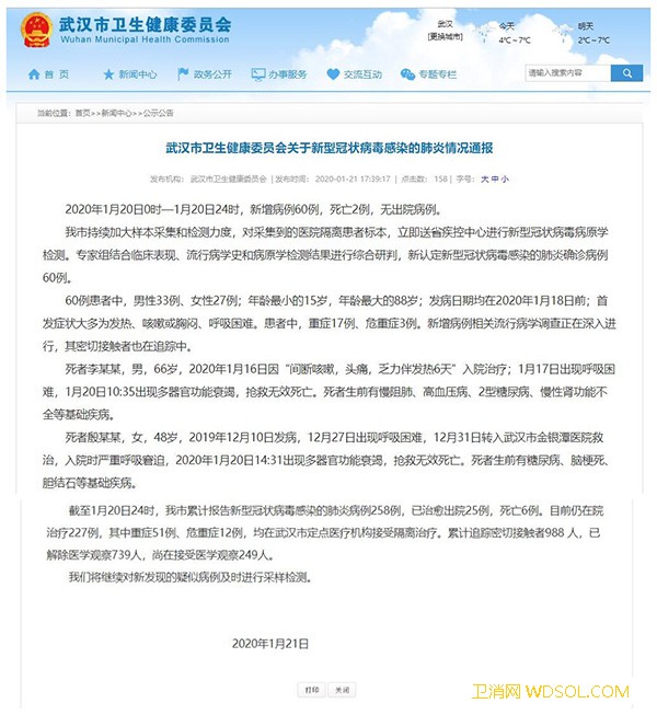 武汉市卫生健康委员会关于新型冠状病毒感染的肺_冠状-武汉市-病例-病原学