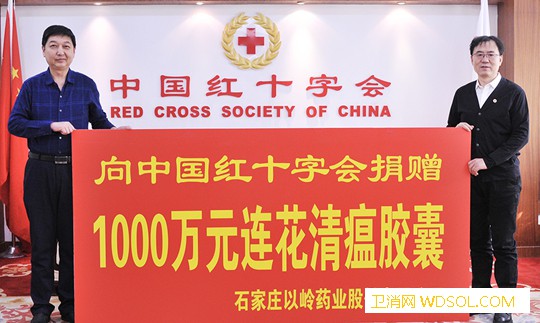 以岭药业向中国红十字会捐赠一千万元药品_长孙-冠状-捐赠-防控