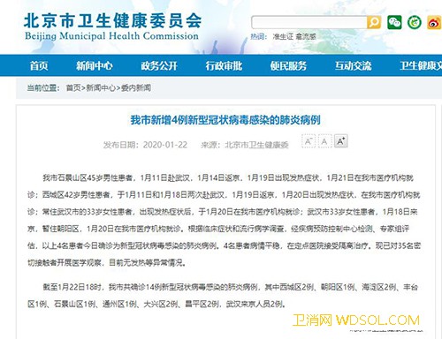 北京市卫健委：新增4例新型冠状病毒感染的肺炎_冠状-北京市-肺炎-病例