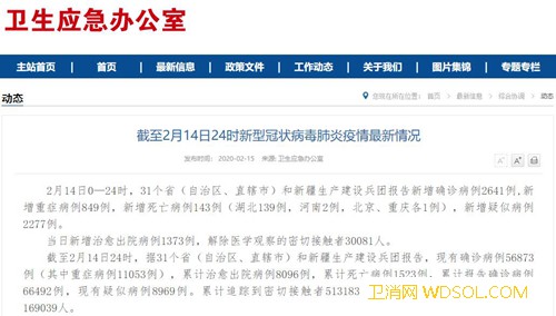 国家卫生健康委：2月14日0—24时新增确诊_武汉-病例-出院-治愈