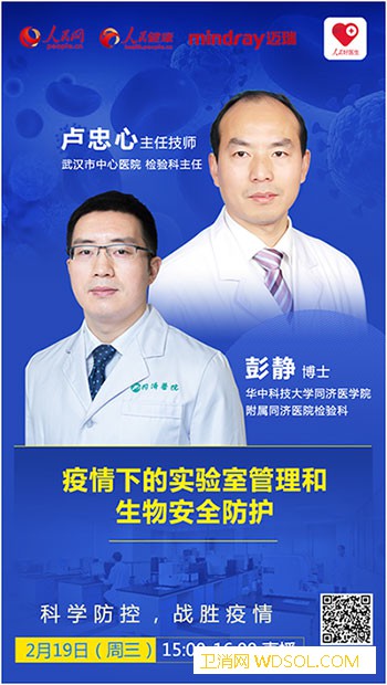 专家谈“疫情下的实验室管理和生物安全防护”_同济-疫情-诊断-武汉市