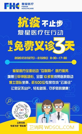 复星医疗启动“互联网+”医疗服务_互联网-义诊-线上-医疗