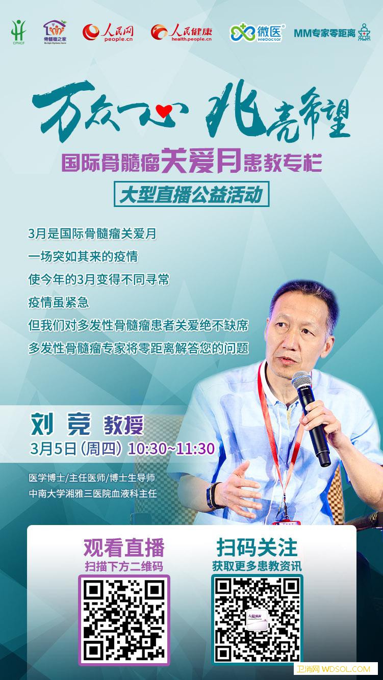 【万众一心兆亮希望】刘竞教授3月5日在线答_血液科-公益活动-答疑-骨髓瘤