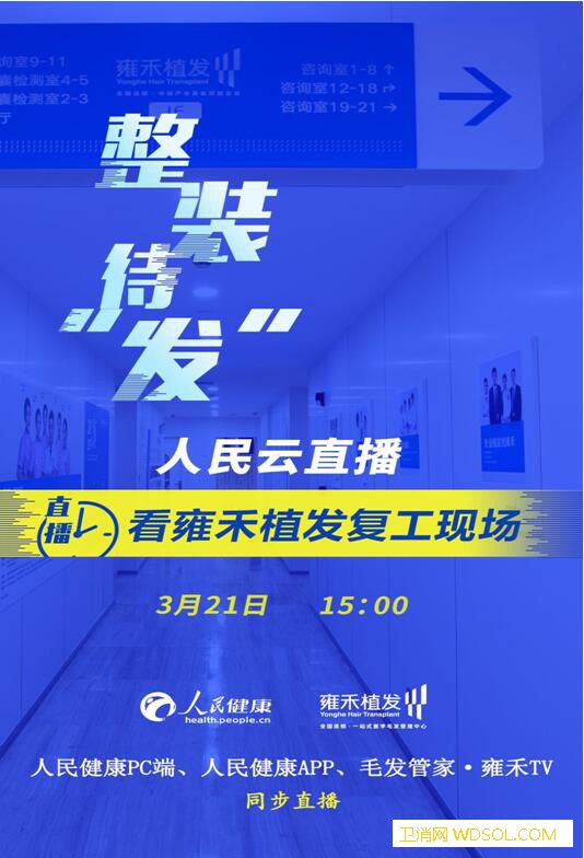 整装待“发”：人民云直播看雍禾植发复工现场_复工-头发-将于-疫情