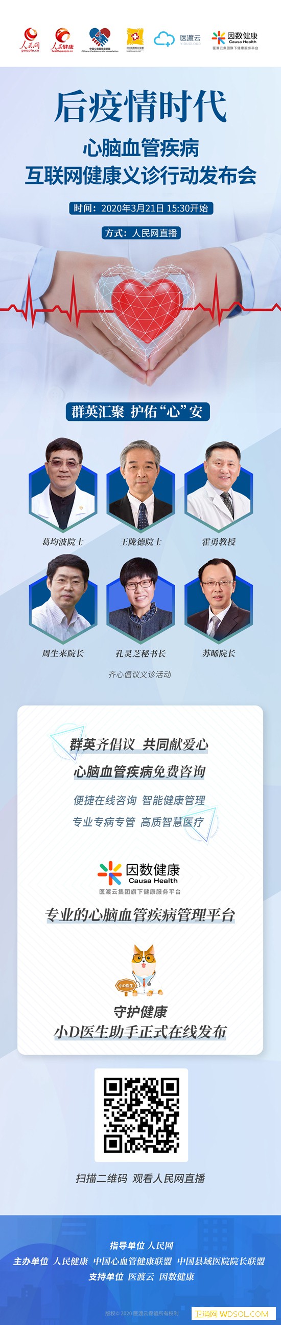 后疫情时代：心脑血管疾病互联网健康义诊行动即_聚首-巅峰-互联网-义诊
