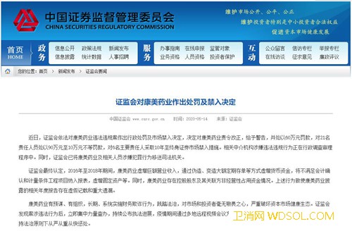 证监会：处以康美药业60万元罚款6名主要责任_资本市场-证监会-药业-处以