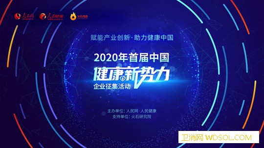 2020年首届中国健康新势力企业征集活动_报名-医疗-活动-推荐