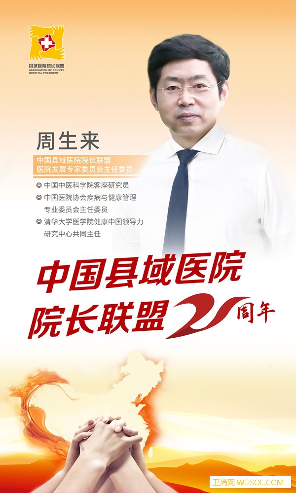 周生来：县域医院要坚持做精做强的发展模式实现_协同-县域-模式-医院