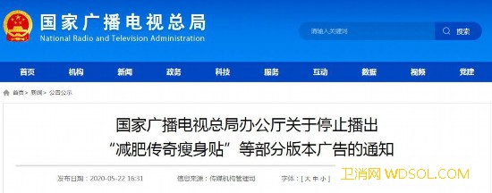 国家广电总局：立即停播“减肥传奇瘦身贴”等广_广电总局-广播电视-播出-国家