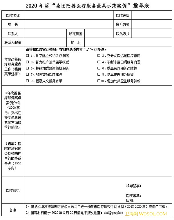 2020年度“全国改善医疗服务最具示范案例”_责编-推荐表-最具-医疗服务