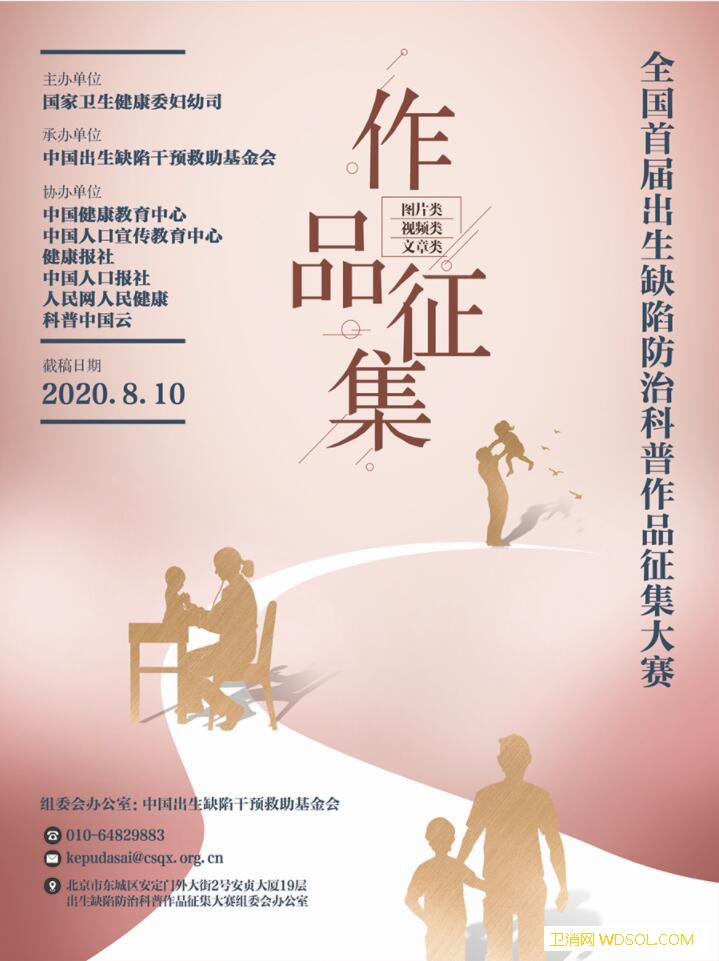 全国首届出生缺陷防治科普作品征集大赛启动_科普-征集-缺陷-防治