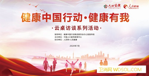 “健康中国行动·健康有我”云桌访谈活动在京启_访谈-宣传-活动-健康