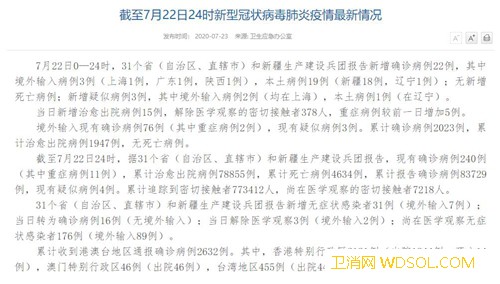 国家卫健委：7月22日新增确诊病例22例其中_病例-出院-境外-辽宁